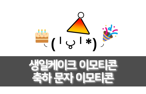 생일케이크 글자 이모티콘 | 생일축하 문자메시지 케익 모양 텍스트 이모티콘 모음