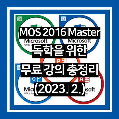 MOS 2016 Master 무료 강의