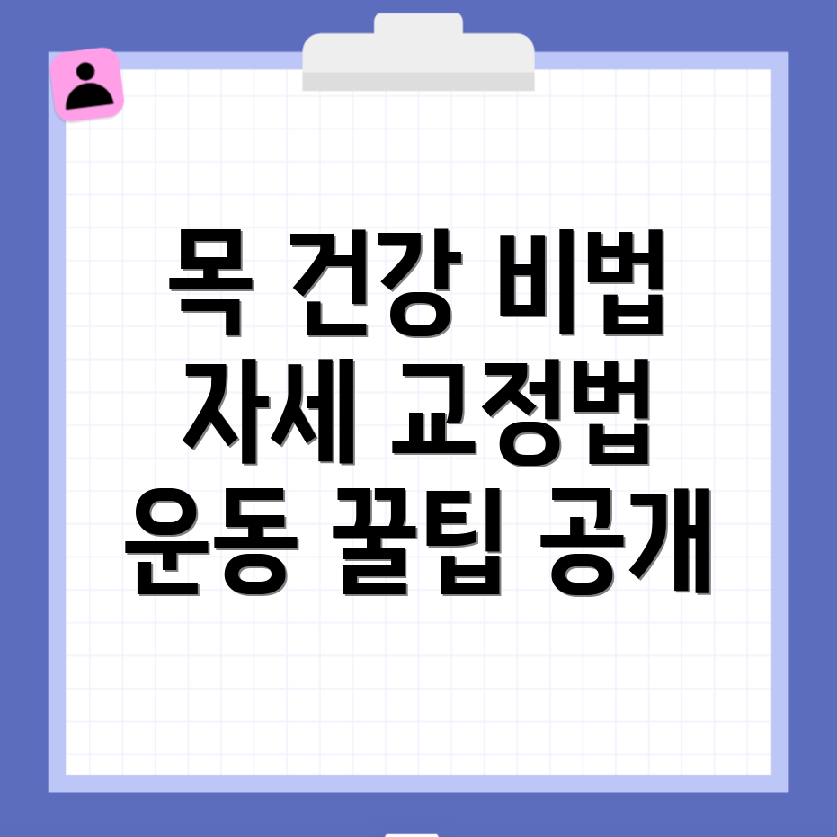 목 건강 관리