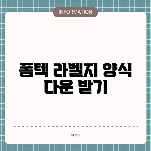 폼텍 라벨지 양식 다운 받기