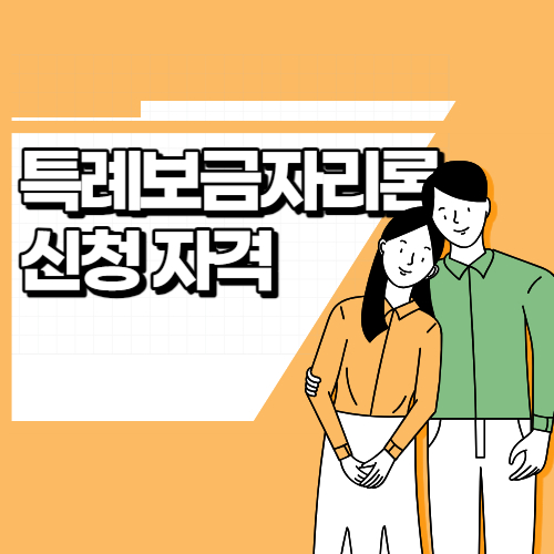  특례보금자리론 신청 자격