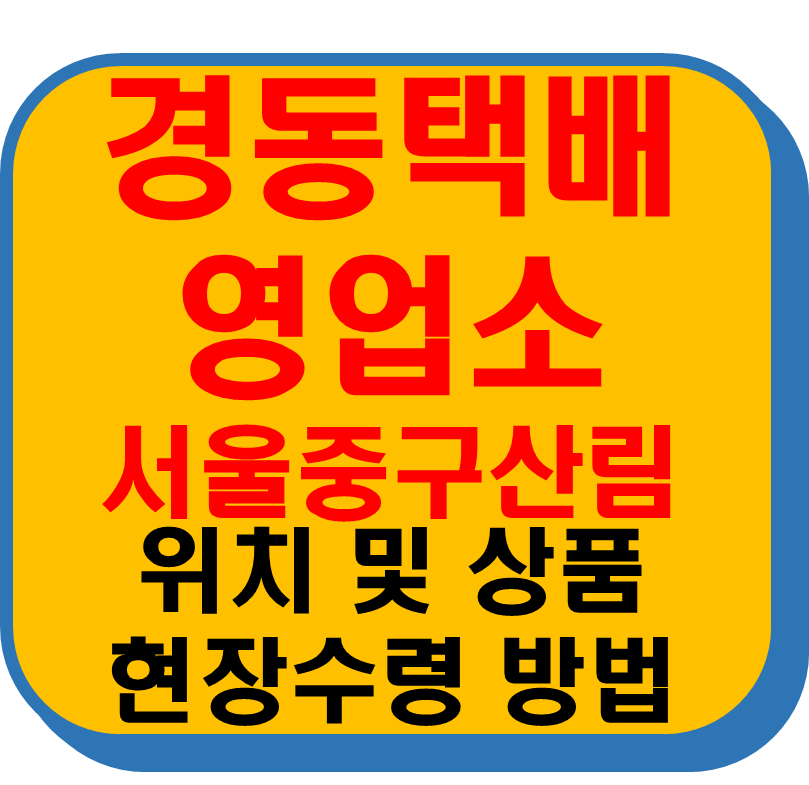 경동택배 영업소 서울중구산림 썸네일 이미지