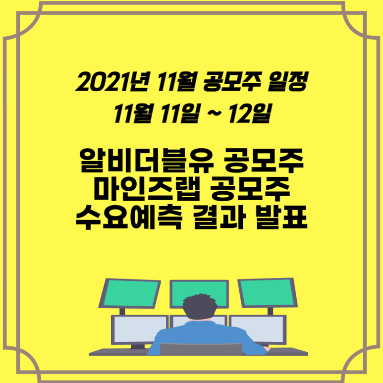  2021년 11월 공모주 일정 11월11일 알비더블유 공모주 수요예측 결과발표, 마인즈랩 공모주 수요예측과 바이옵트로 공모주 청약경쟁률을 살펴보자