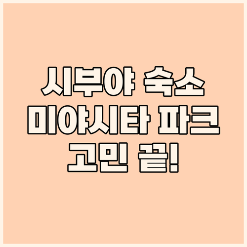 시부야 숙소 고민 끝! 미야시타 파크