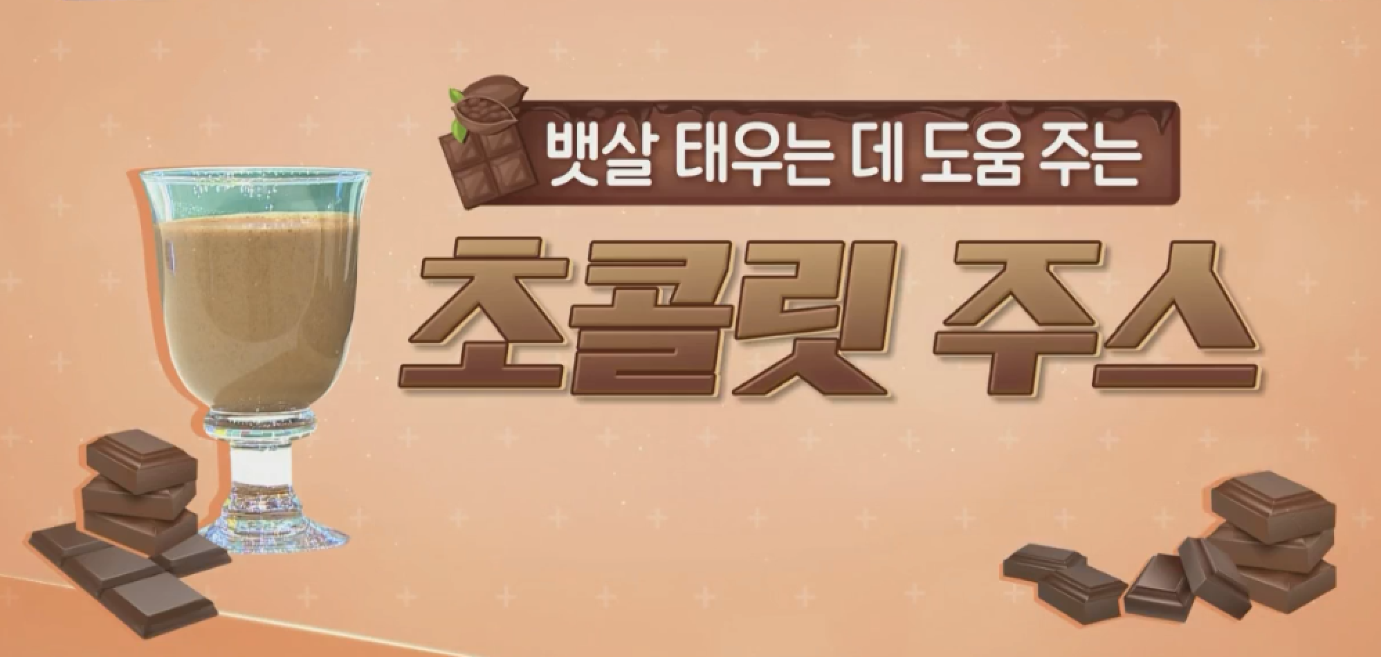  초콜릿다이어트방법 몸신 뱃살태우는 다크초콜릿주스 레시피 카카오초콜렛쥬스 만드는법 나는몸신이다 다크초콜릿다이어트효능특집 3탄 424회 0223방송