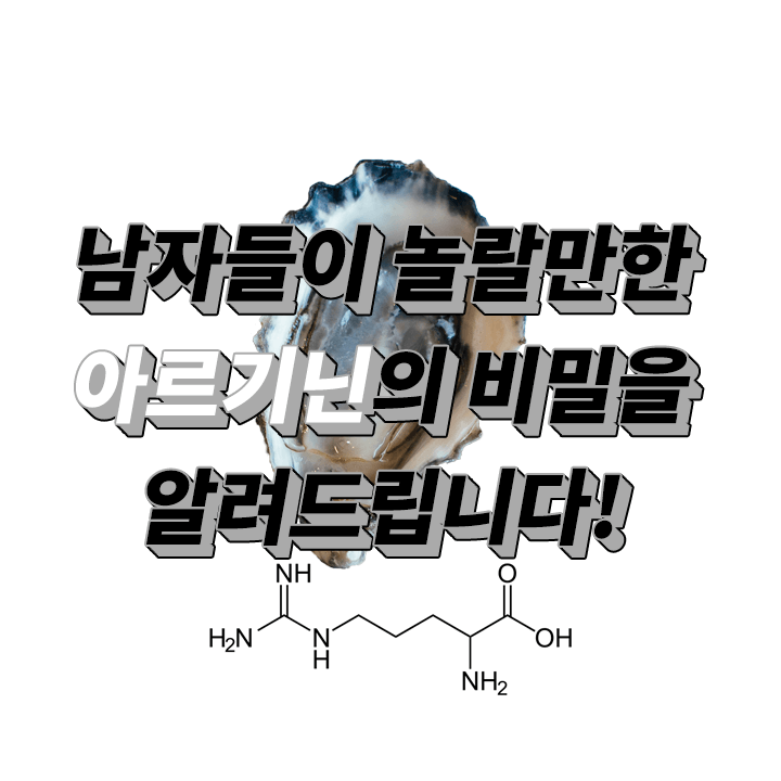 L-아르기닌-차이-효과-남자-크기-굵기-키우는-법