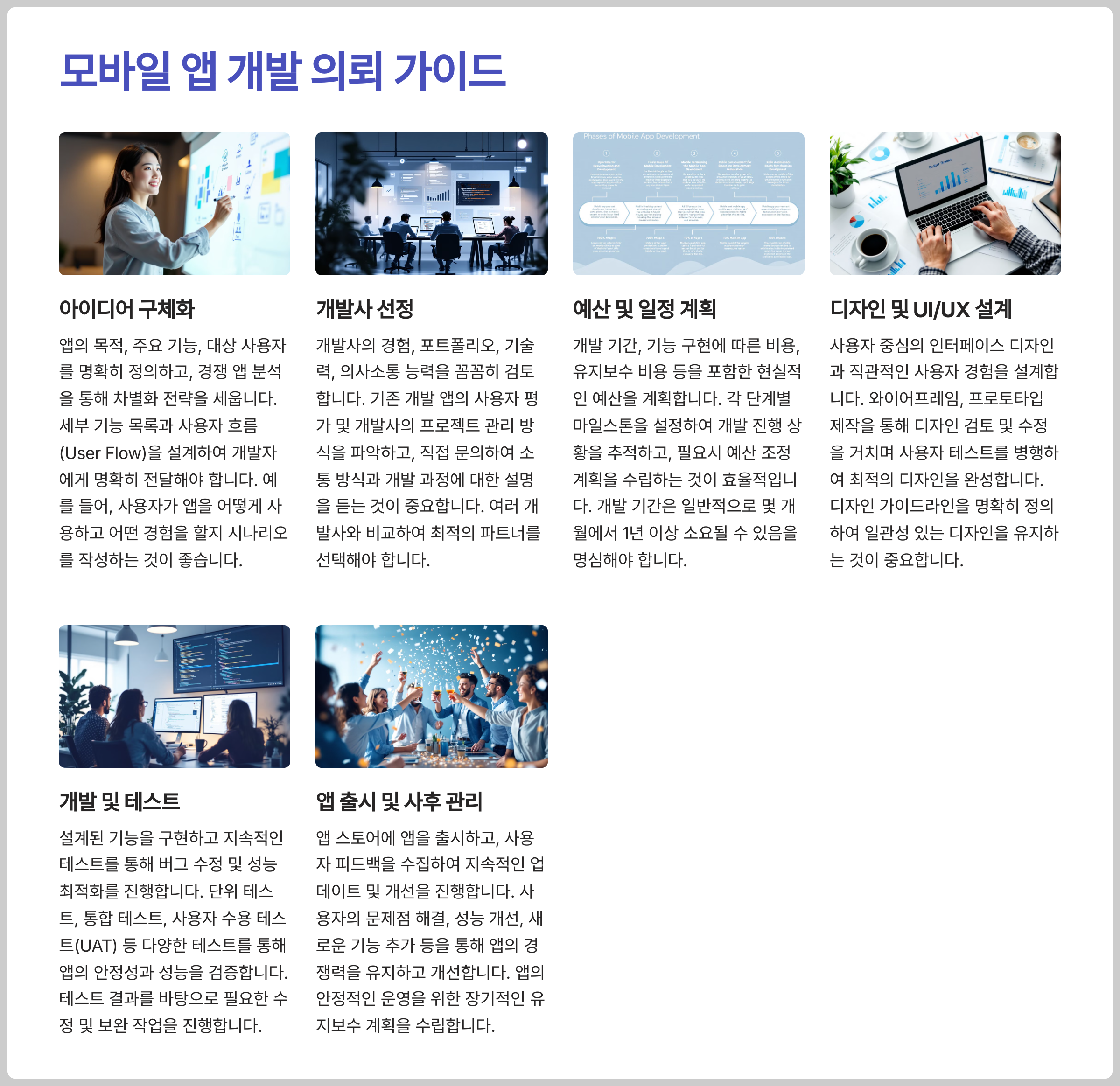 모바일 앱 개발 의뢰: 성공적인 앱 제작을 위한 가이드