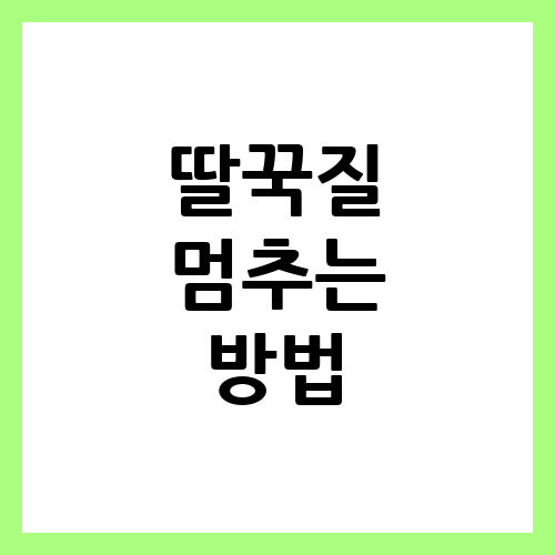 딸꾹질 멈추는 방법