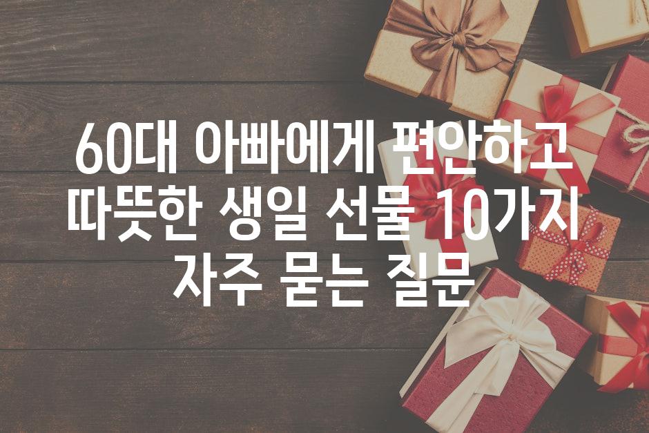 ['60대 아빠에게 편안하고 따뜻한 생일 선물 10가지']