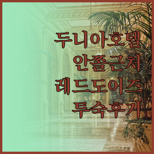 두니아 판타지 안쫄 근처 호텔 추천!