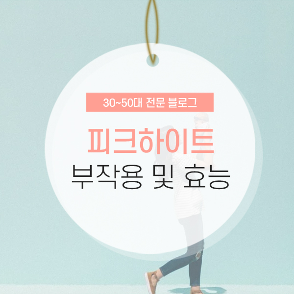 피크하이트 부작용 및 효능 등 다양한 정보 소개