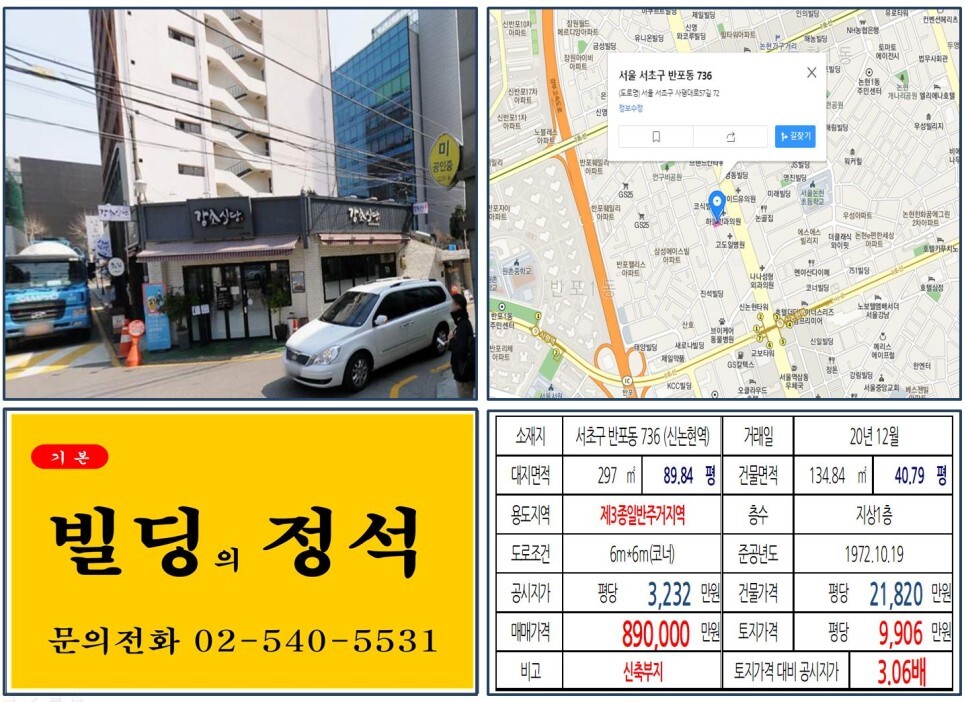  [서초구 강남대로 80억 꼬마빌딩 실거래가 조회] 반포동 736 (신논현역) 89억 원, 평당 9,906만 원 매매되었습니다. 고도일병원, 하늘안과, 신분당선 연장