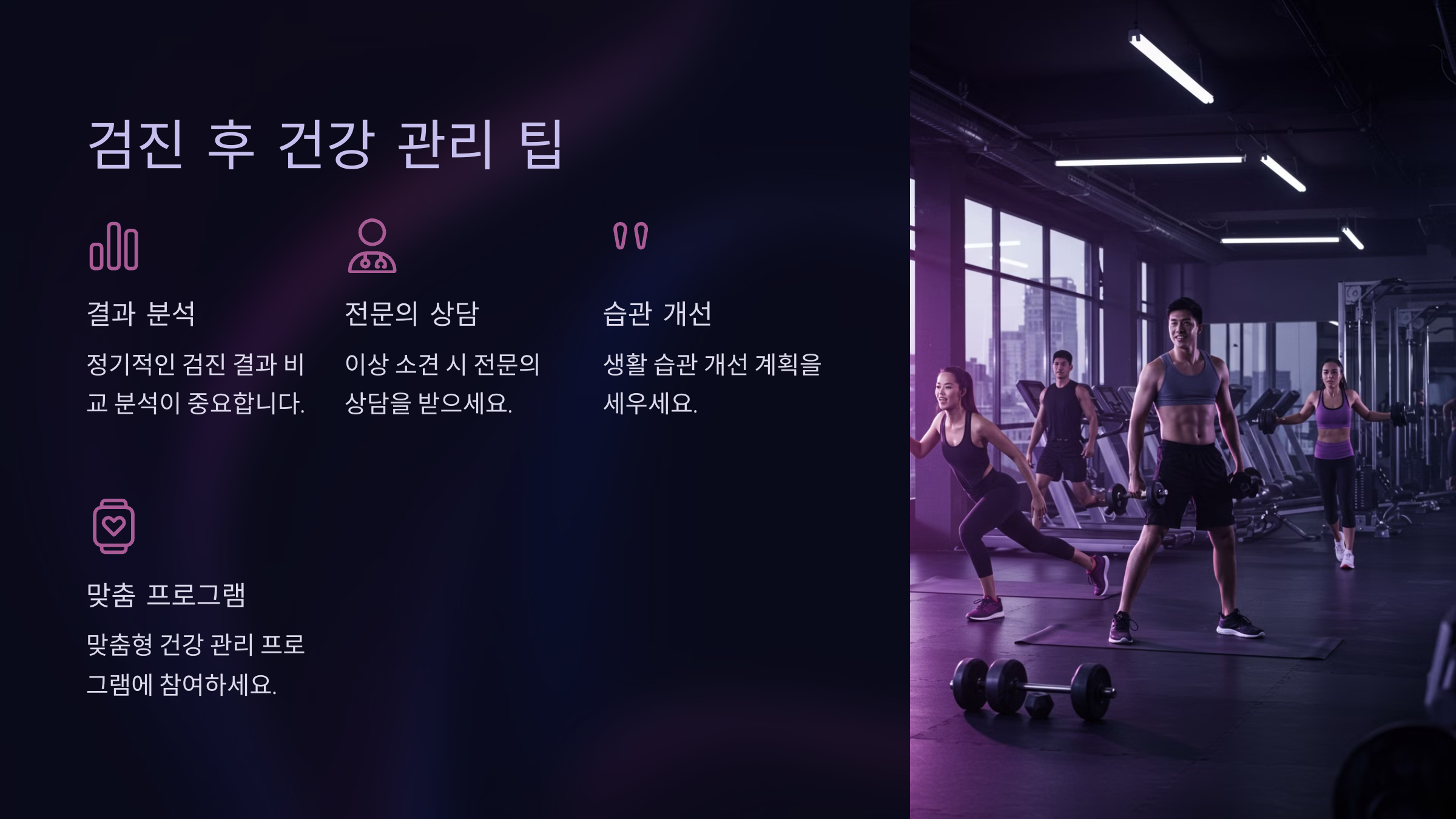 검진 후 건강 관리 팁