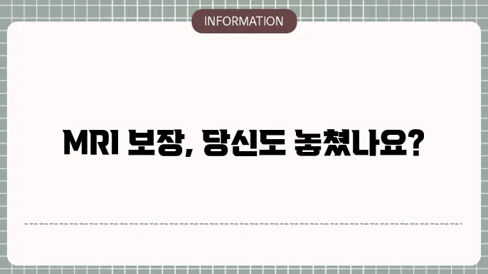 4세대 실손보험 MRI - 보장 내용 및 차이점