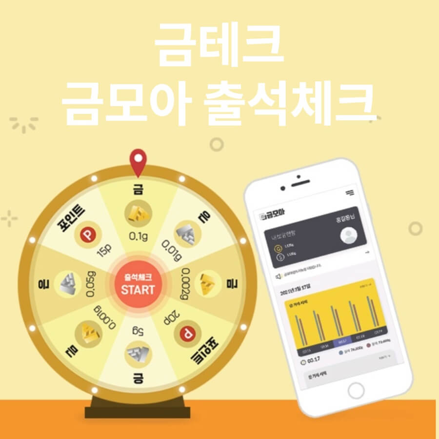  [앱테크] 거북이처럼 금모아 출석체크로 금테크하기 (추천인 kakao_16449972728)