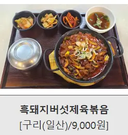 흑돼지-버섯제육볶음