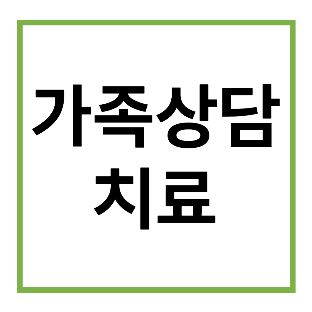 가족상담치료