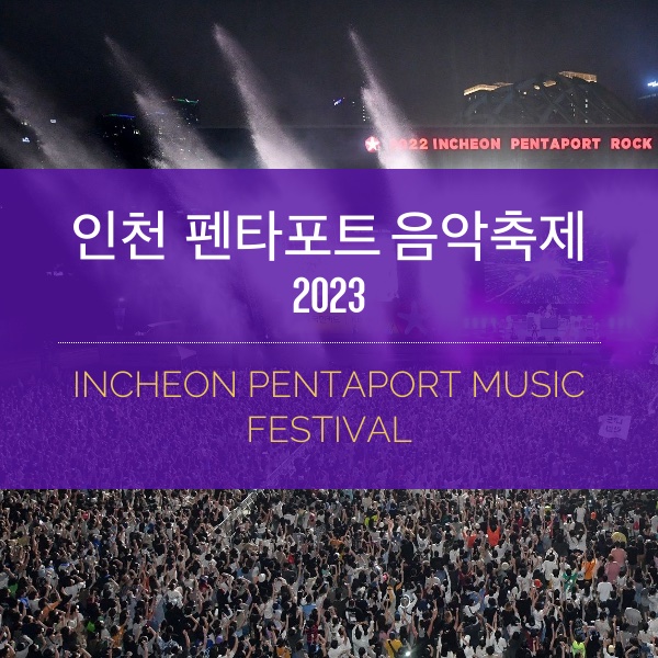 [축제] 2023 인천 펜타포트 락페스티벌 일정 내용 및 티켓 구매하는 방법 정리