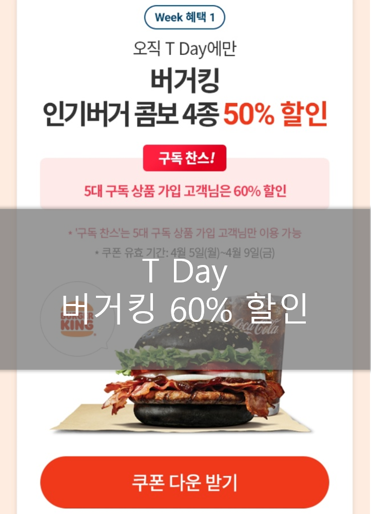  4월 T데이 버거킹 60% 할인