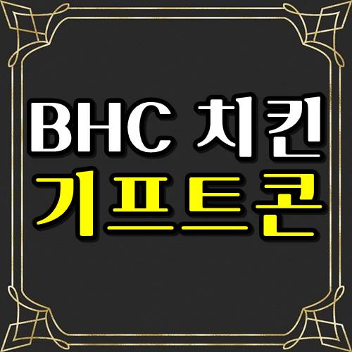  bhc 기프티콘 사용법 e쿠폰 주문 배달방법