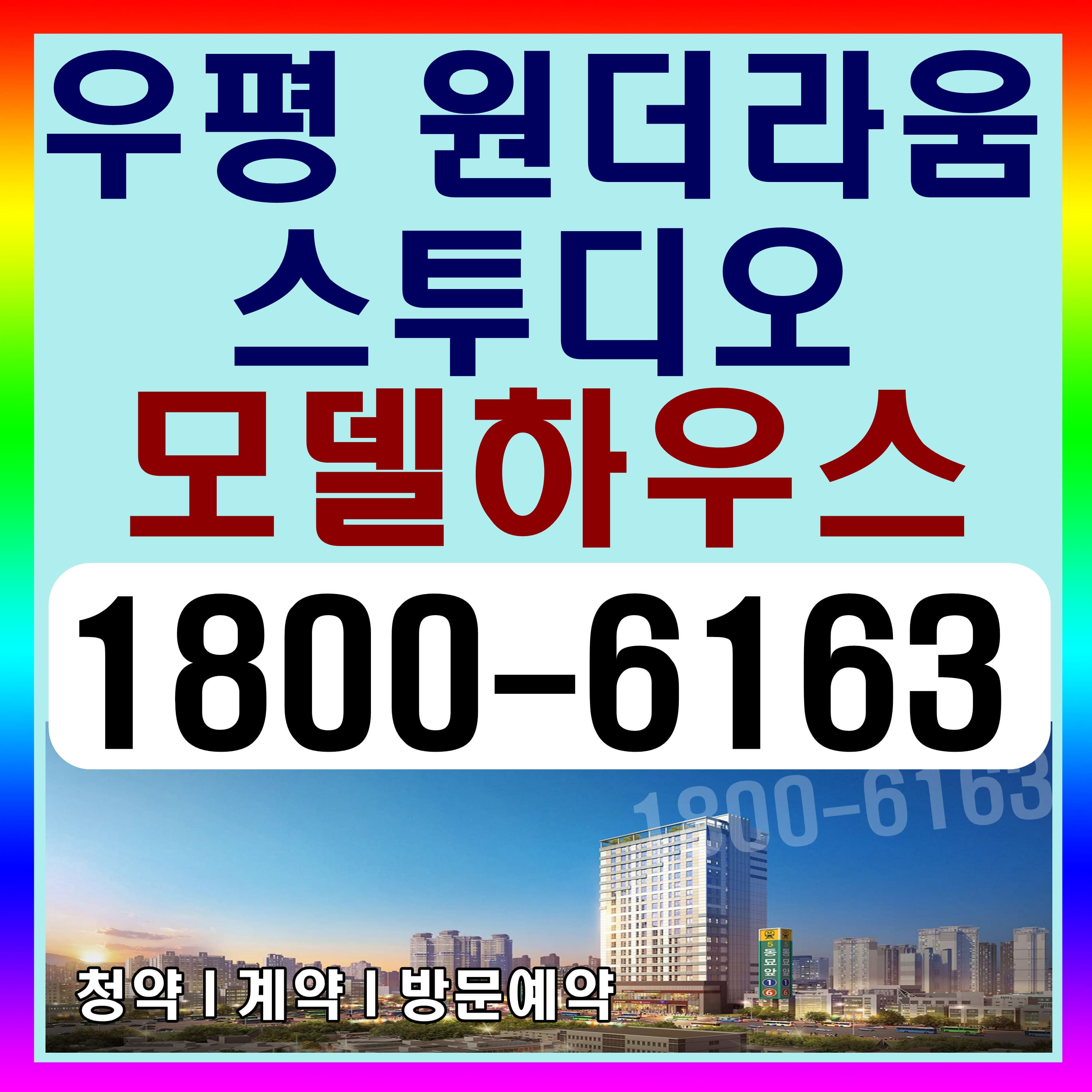  동대문 우평 원더라움 스투디오 분양가격, 계약조건 확인!