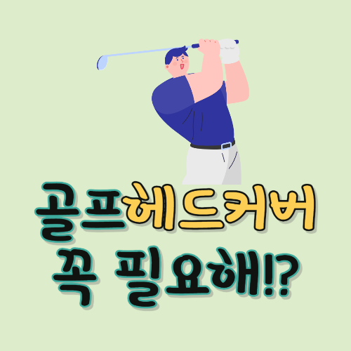 골프헤드커버