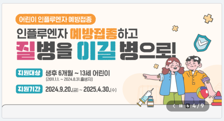 독감 무료 접종