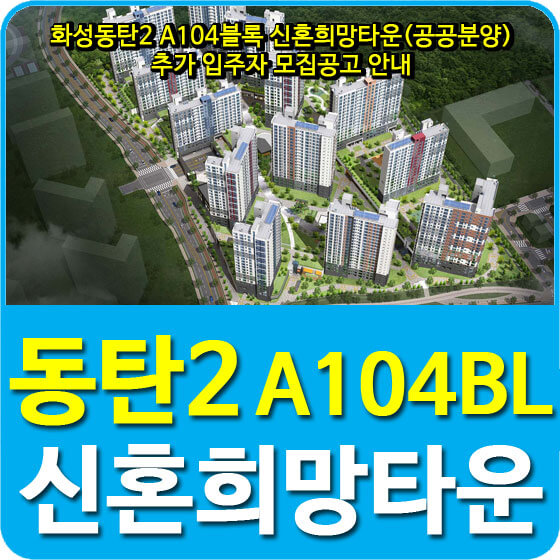  화성동탄2 A104블록 신혼희망타운(공공분양) 추가 입주자 모집공고 안내