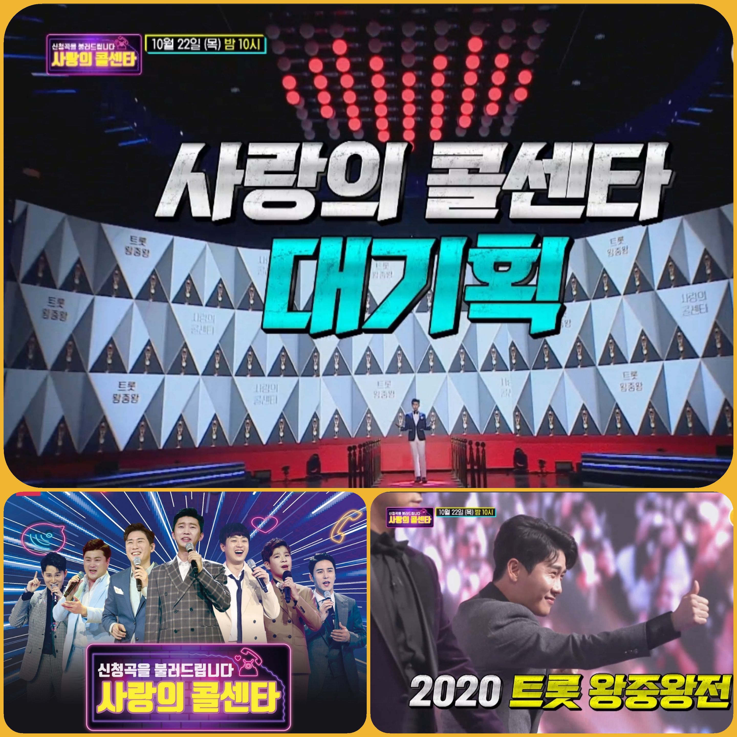  신청곡을 불러드립니다~ 사랑의 콜센타 29회 예고, 트롯 왕중왕전 임영웅, 장민호, 김희재, 이찬원! 정동원, 영탁