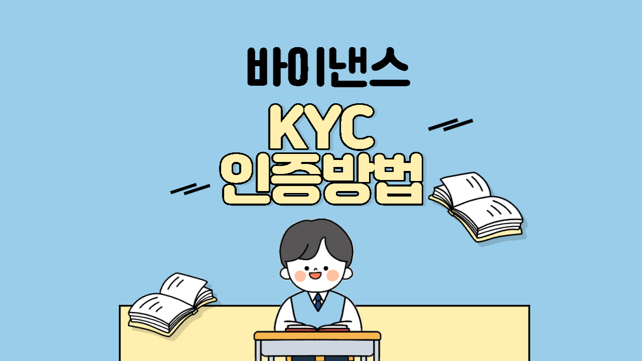  바이낸스 가입방법 및 KYC 인증방법(300달러 증정)