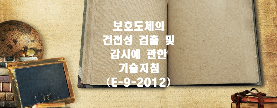  보호도체의 건전성 검출 및 감시에 관한 기술지침(E-9-2012)