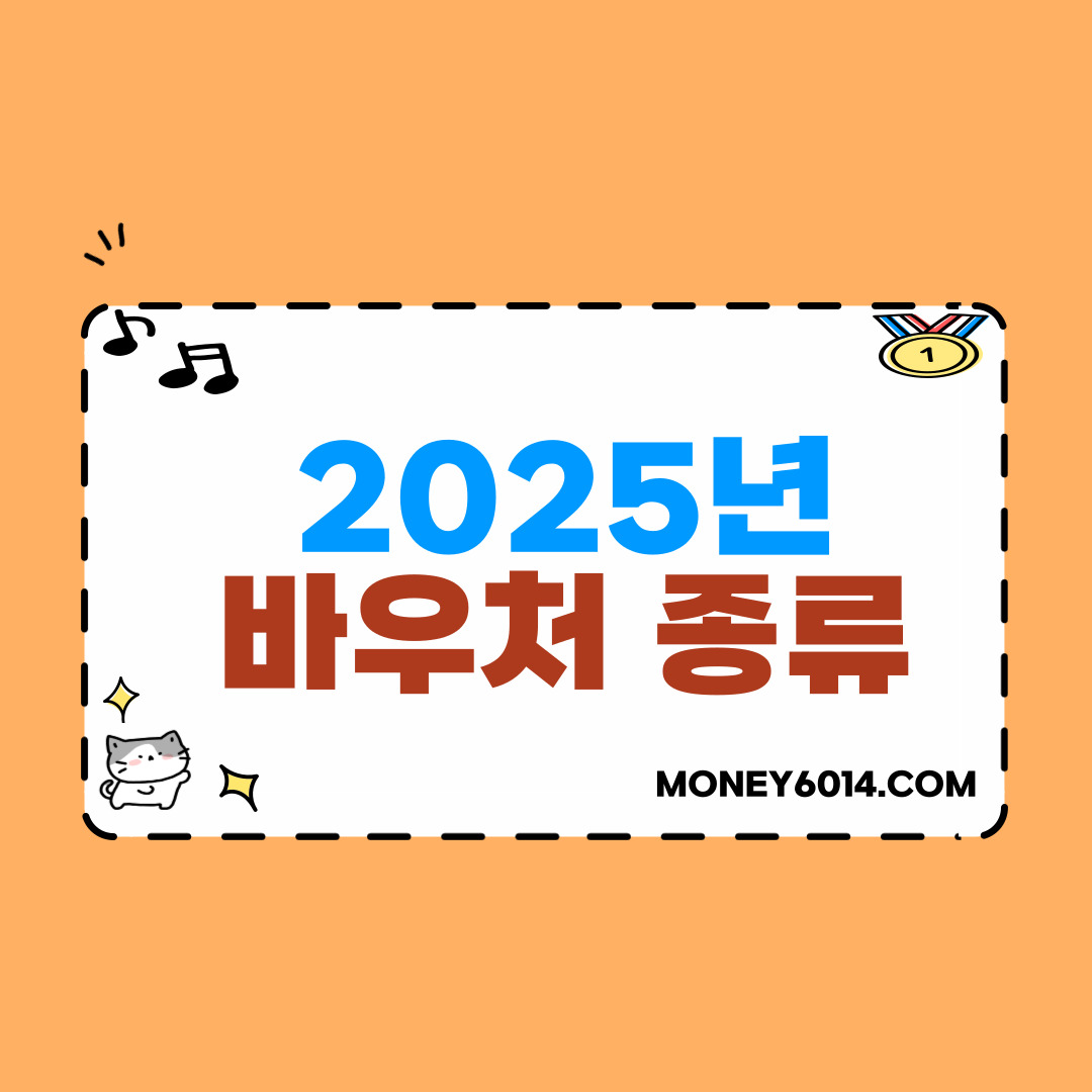 생활정보_정부지원_바우쳐종류.jpg