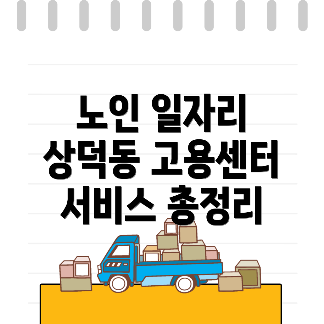 노인일자리