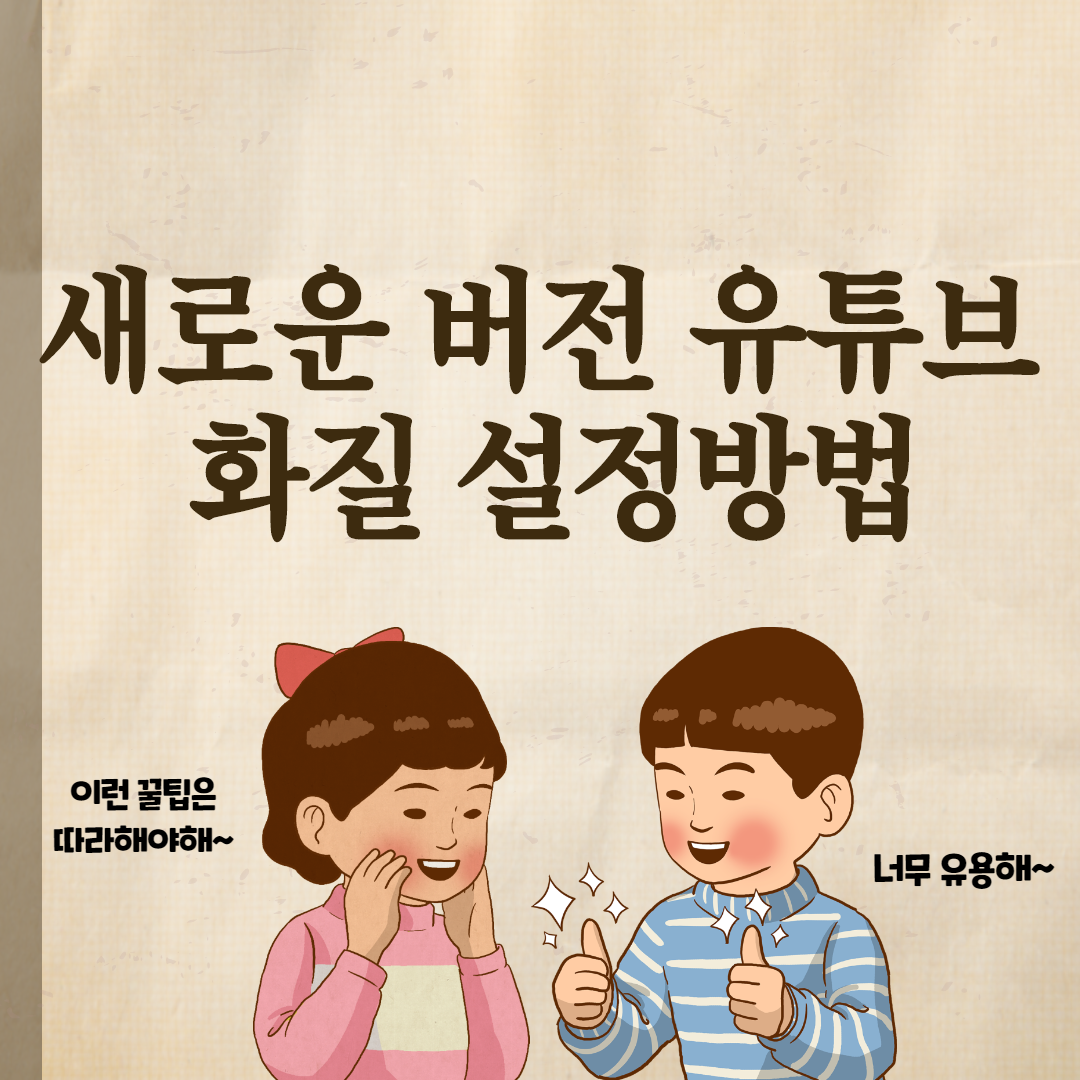  새로운 버전 유튜브 화질 설정방법