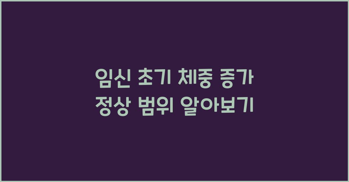 임신 초기 체중 증가 정상 범위