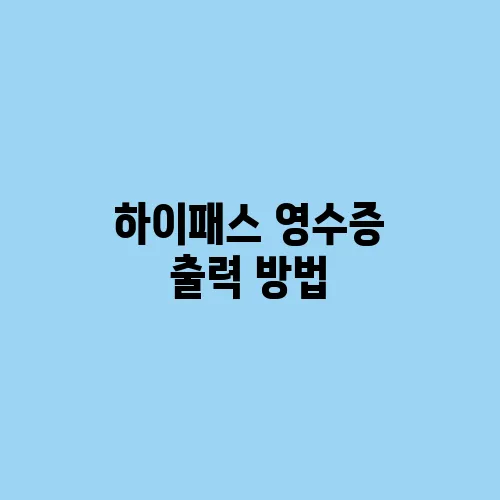 하이패스 영수증 출력 방법