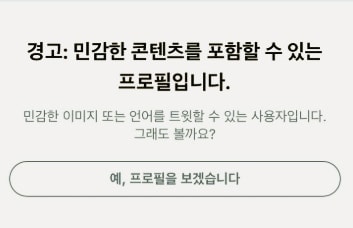  아이폰 트위터 민감한 콘텐츠 해결방법! (+계정 정지)