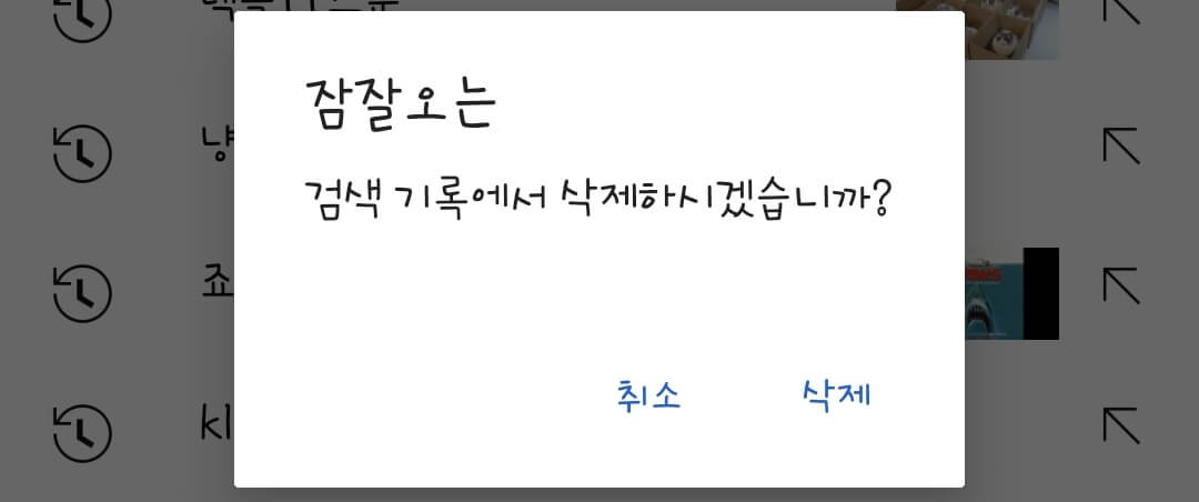 유튜브-검색-기록-삭제-화면