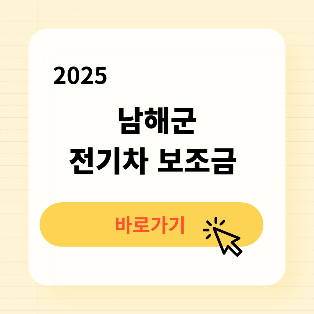 남해군 전기차 보조금 조회방법