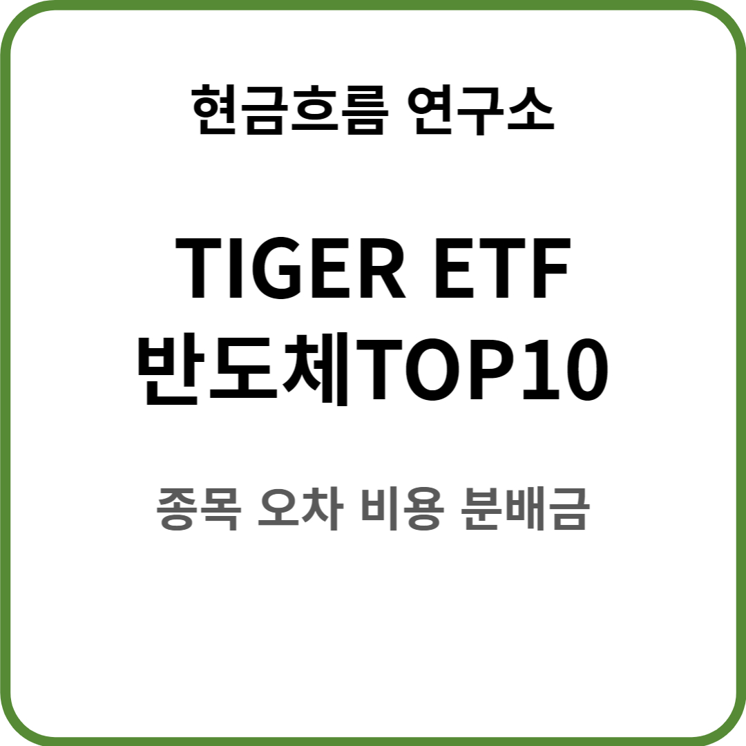  TIGER Fn반도체10 ETF를 알아보도록 하겠습니다! 비용 규모 종목 추적오차 분배금 지급 현황 등