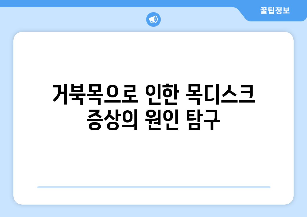 거북목으로 인한 목디스크 증상의 원인 탐구