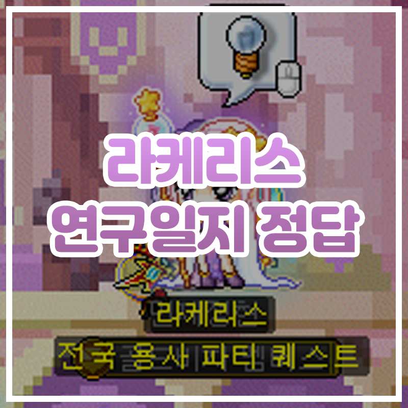  [메이플스토리] 라케리스 연구일지 정답 (전국 용사 파티퀘스트)