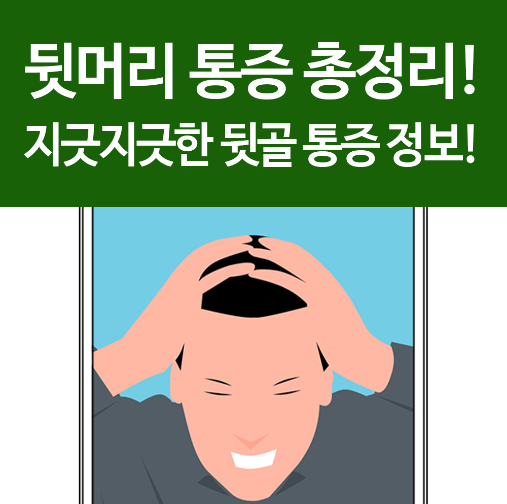  뒷골이 땡기는 이유 총정리! 왼쪽 오른쪽 찌릿한 뒷머리 통증 땡김!