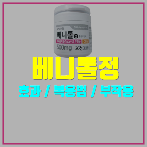  베니톨정 부작용과 효능