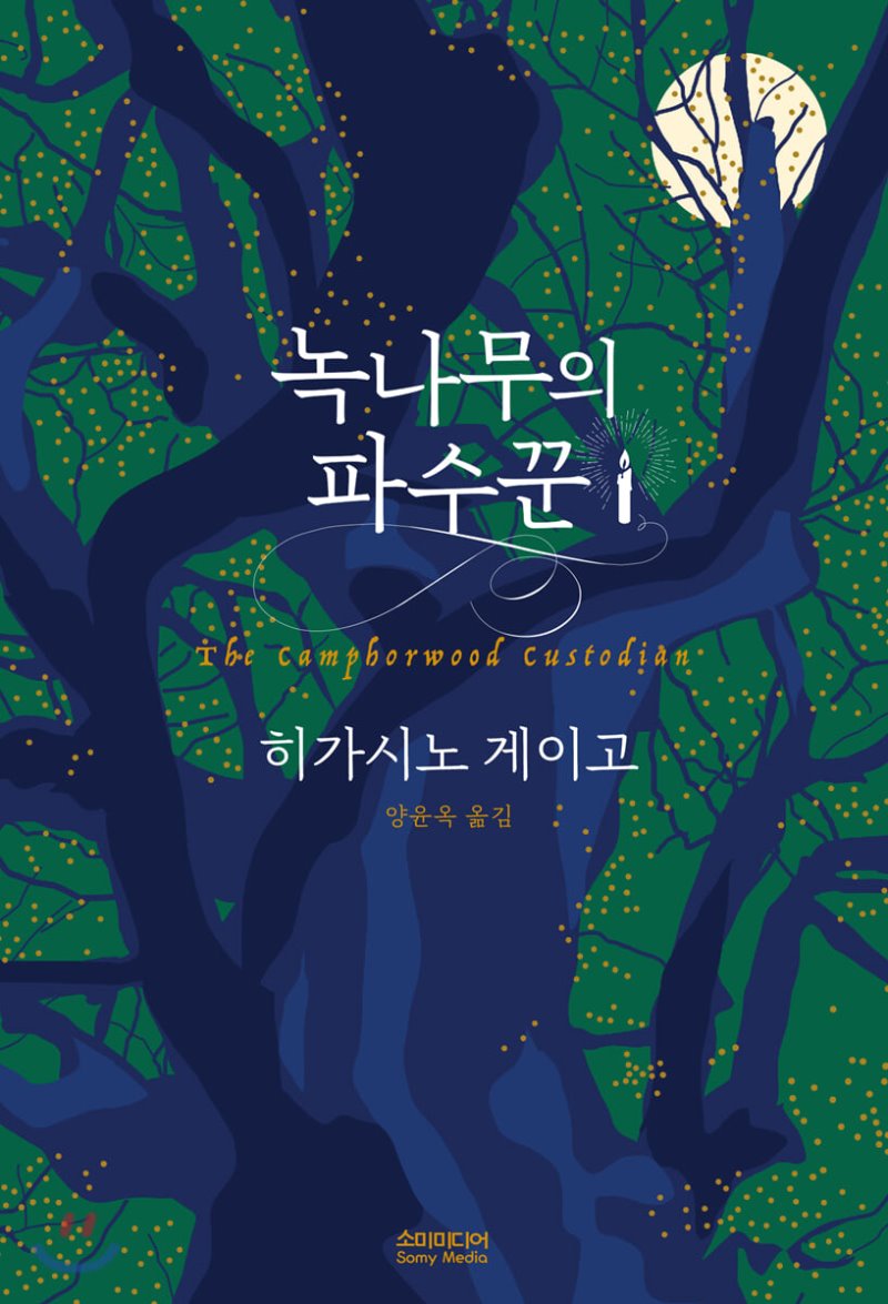  히가시노게이고 녹나무의 파수꾼 읽어 봄