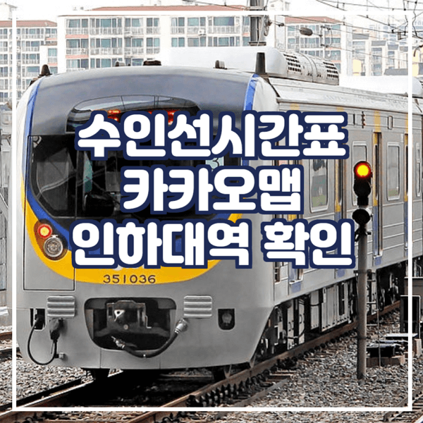  수인선시간표 카카오맵에서 확인 인하대역