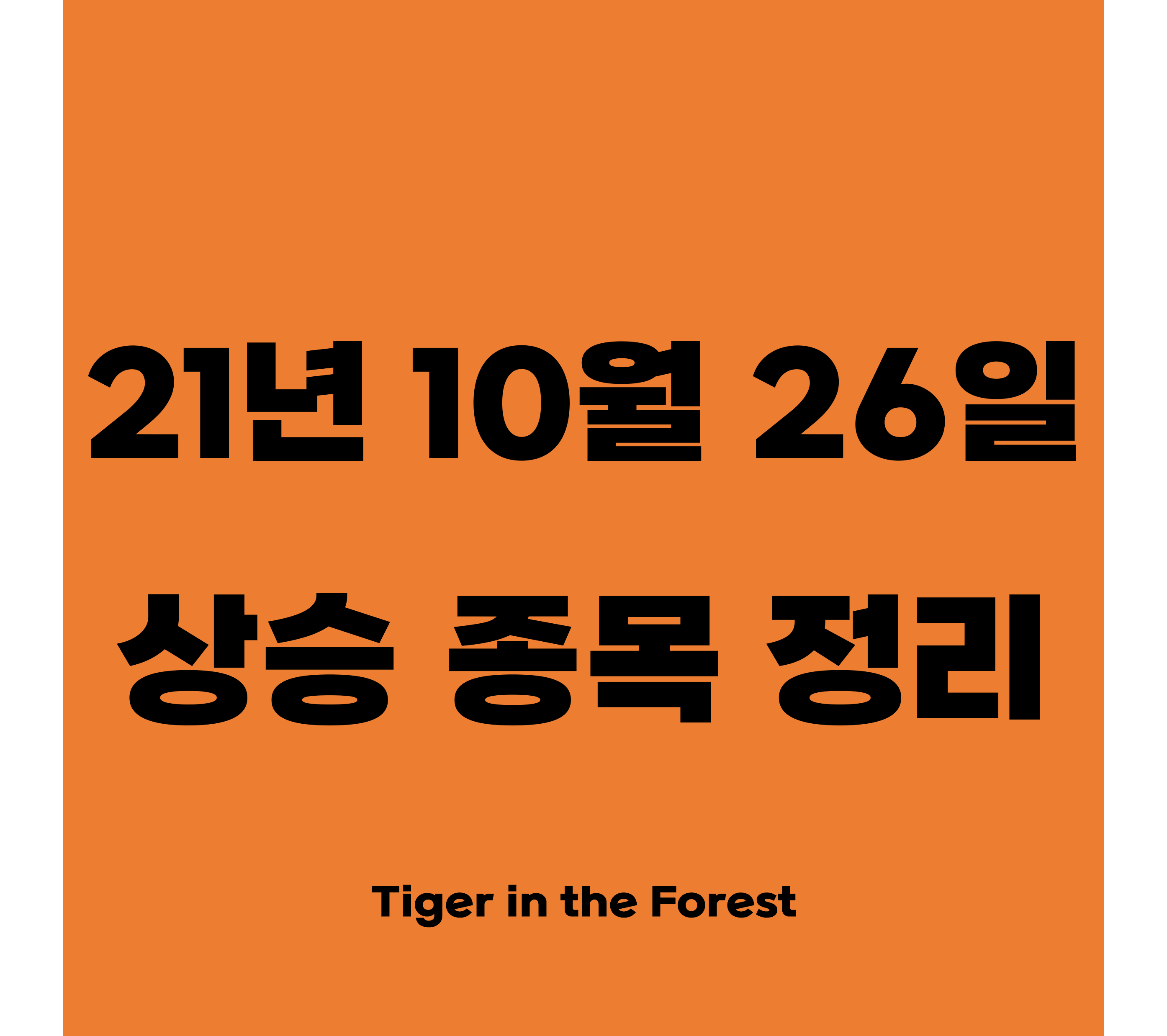  21년 10월 26일 (화) 시황정리와 상한가 및 급등주 상승이유 정리(국보디자인, 멜파스, 아모그린텍, 티플랙스, 비디아이 등)