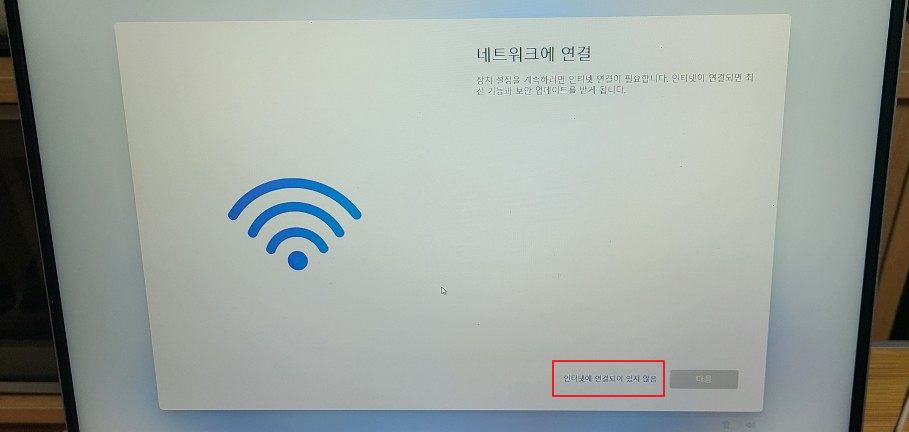 윈도우11 설치시 네트워크 연결 넘어가는 방법 윈도우11 설치시 네트워크 연결 넘어가는 방법