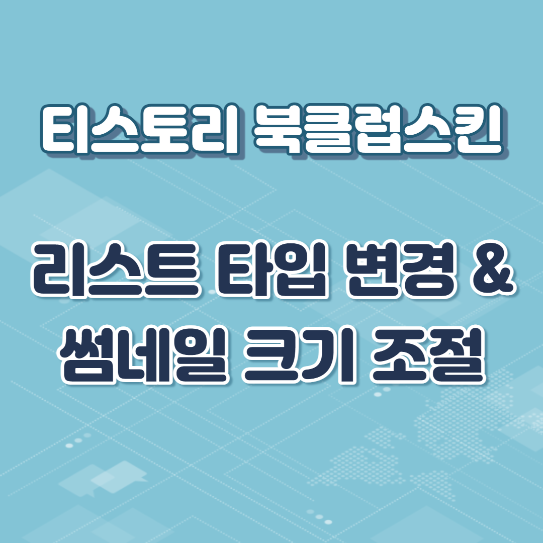  북클럽 스킨 리스트 타입 변경 & 썸네일 크기 조절 방법