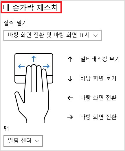 터치패드-네-손가락-제스처-사용법